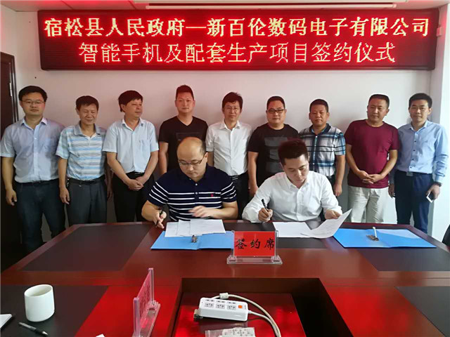 深圳新百伦智能手机及配套生产项目在宿松成功签约